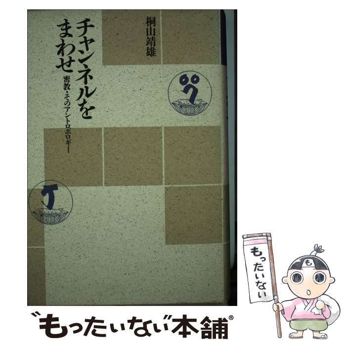 中古】 チャンネルをまわせ / 桐山 靖雄 / 平河出版社 - メルカリ