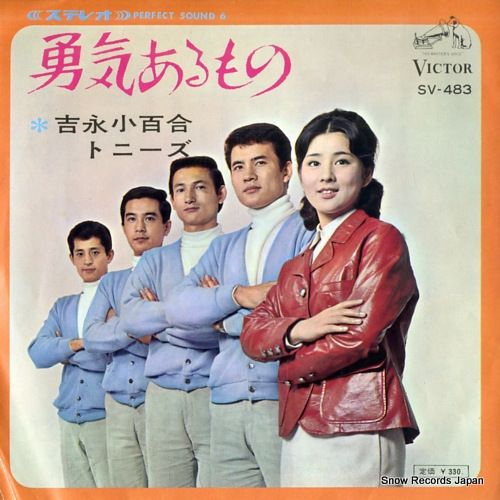 レコード】吉永小百合＆トニーズ 勇気ある者 SV-483 - メルカリ