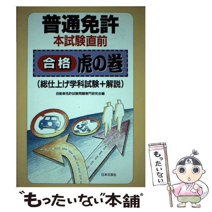 半額満載！スーパーSALE グランドセール！ 中古】 自動車免許試験問題専門 / 普通免許本試験直前合格虎の巻 その他