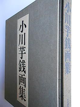 小川芋銭、【海島秋来】、年代物・希少な画集より、状態良好 中古
