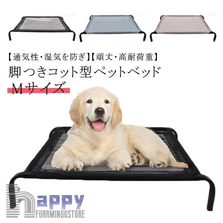 犬 ベッド 防錆 キャンプ ペットベッド 軽量 足付き 洗える 小型