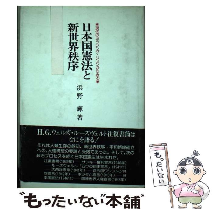 【中古】 日本国憲法と新世界秩序 現代のミッシング・リンクからみる/竜星出版/浜野輝 中古】 日本国憲法と新世界秩序 現代のミッシング・リンクからみる