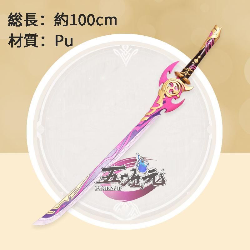 五次元 原神 コスプレ 神里綾華 霧切の廻光 武器 道具