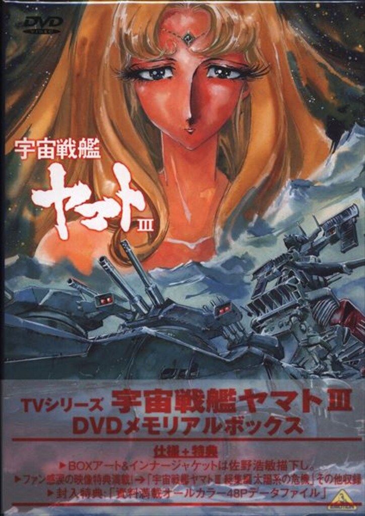 専用外れてます！！！ 「宇宙戦艦ヤマトⅢ DVDメモリアルBOX〈5枚組〉」 912icntl5GL._UF1000,1000_QL80_.jpg