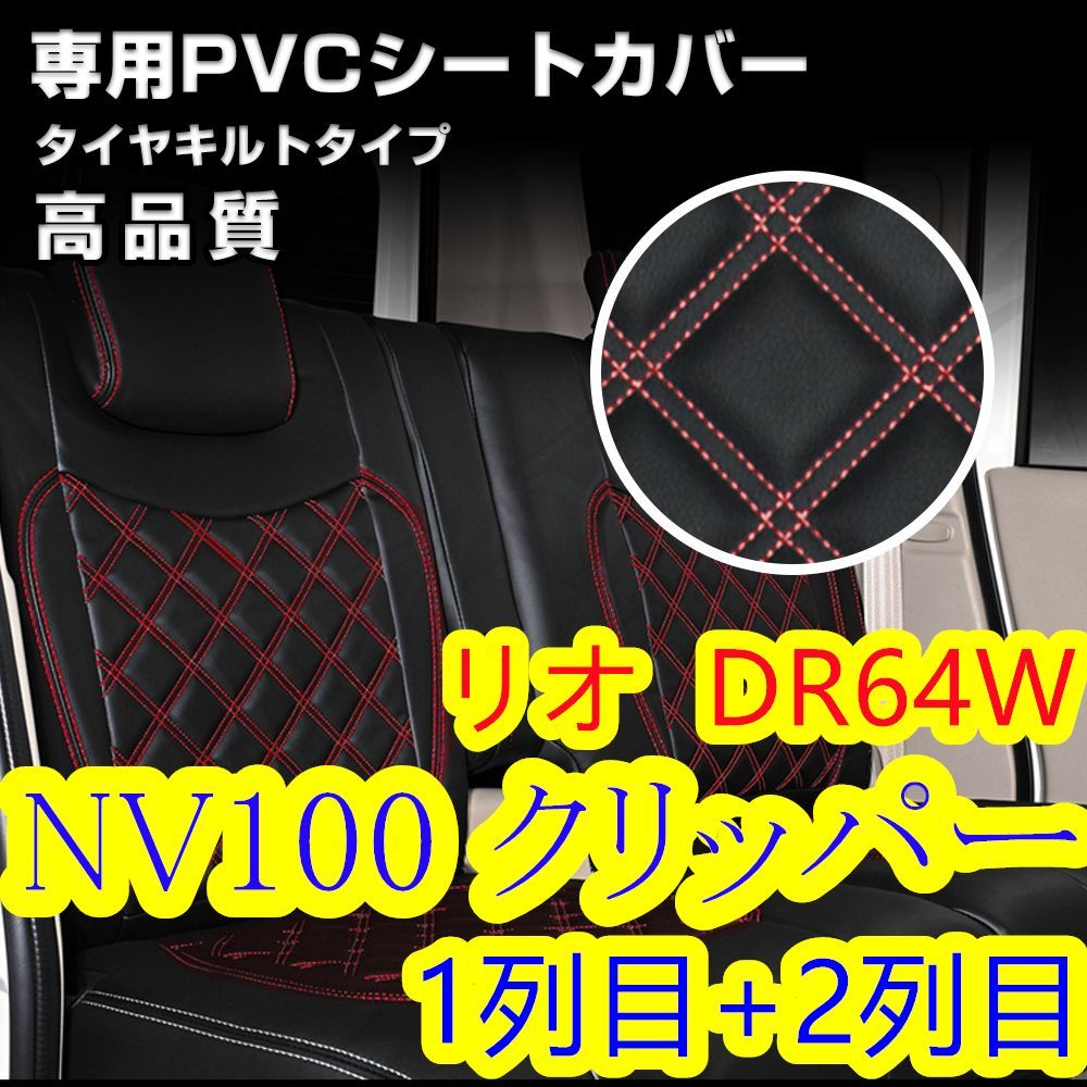 NV100 クリッパー リオ DR64W シートカバー レッドキルト 1+2列目 - Gy