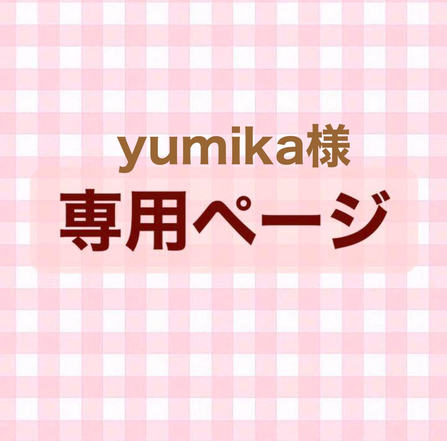 yumika様 専用です-