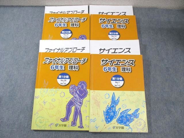 XC02-067 浜学園 小6 ファイナルアプローチ/サイエンス理科 第1/2分冊 2021 計4冊  068R2D