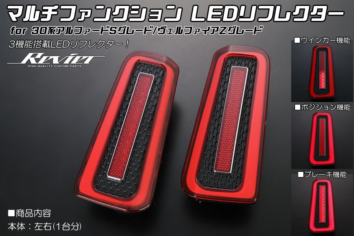 コンパクト発送 30系 アルファード Sグレード ヴェルファイア Zグレード マルチファンクション LEDリフレクター 3機能搭載 シーケンシャルウインカー ポジション ブレーキ 反射板 テール ラン