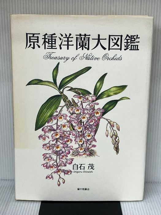 原種洋蘭大図鑑 白石 茂 家の光協会