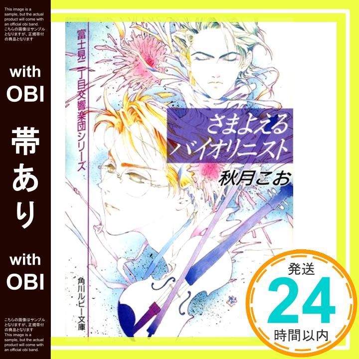 帯あり さまよえるバイオリニスト 角川ルビー文庫 23-2 富士見二丁目交響楽団シリーズ 秋月 こお 西 炯子_07