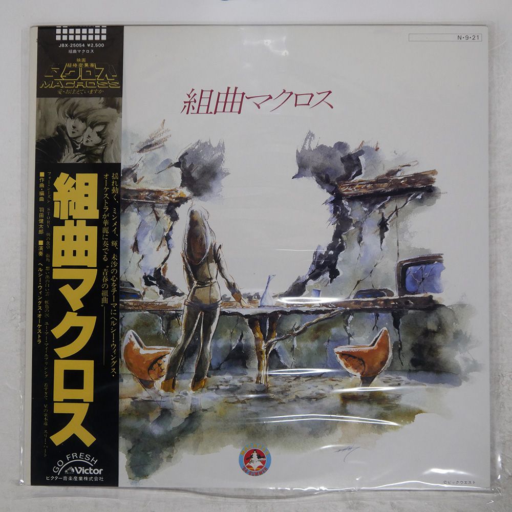 帯付き 国内盤 OST (羽田健太郎)/組曲マクロス/VICTOR JBX25054