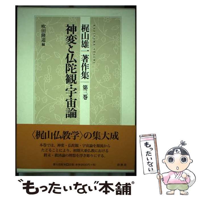 【中古】 梶山雄一著作集 第３巻/春秋社（千代田区）/梶山雄一 中古】 梶山雄一著作集 第3巻 / 梶山雄一、吹田 隆道 / 春秋社