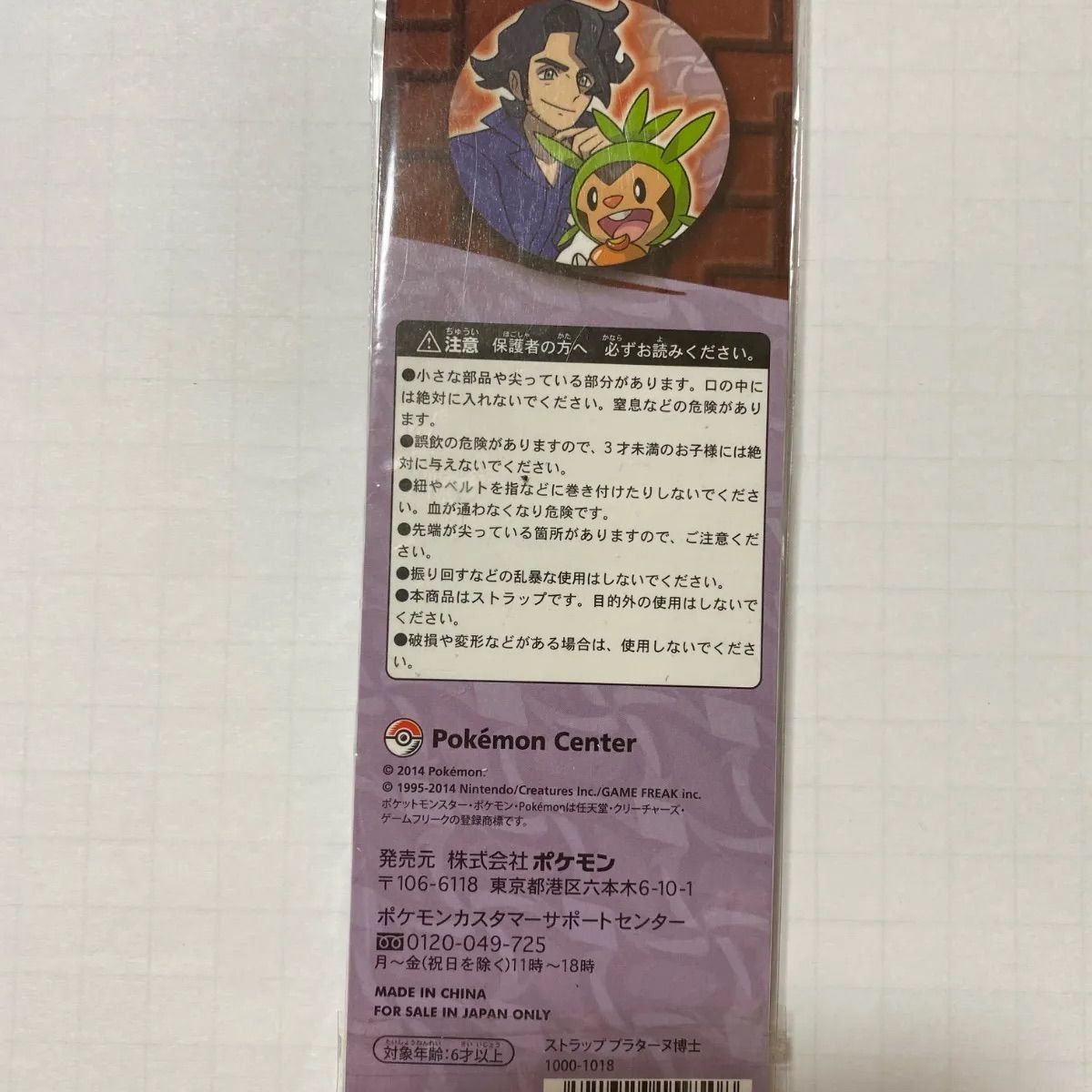 激安通販サイト 人気 ポケモンセンター メルカリ - ストラップ ハリマロン プラターヌ博士 ストラップ