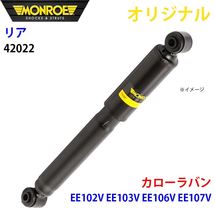 トヨタ カローラバン EE102V EE103V EE106V EE107V MONROE ショックアブソーバ リア 左右共通 42022 パーツキング A1A1