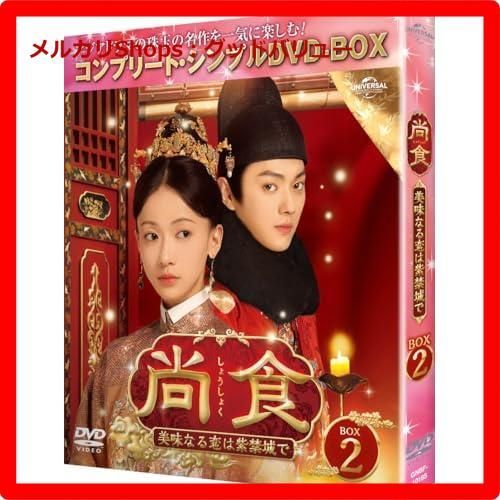 尚食(しょうしょく)～美味なる恋は紫禁城で～】DVD-BOX3点 新品