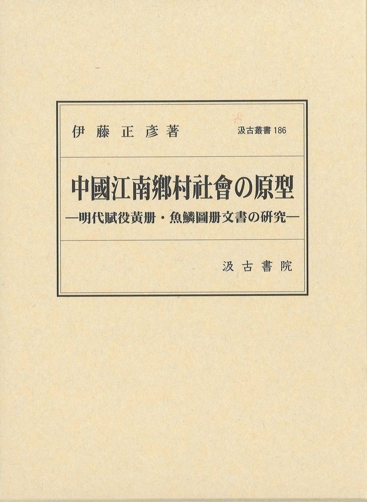 中國江南□村社會の原型 明代賦役黄册・魚鱗圖册文書の研究/汲古書院/伊藤正彦（単行本） 本 中國江南□村社會の原型 明代賦役黄册・魚鱗圖册文書