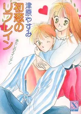 中古】ライトノベル(文庫) ≪女性向け≫ あたしのエイリアン 初恋の