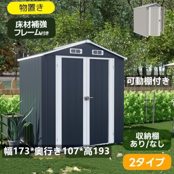 物置 屋外 スチール物置 倉庫 可動棚付き 床材補強フレーム付き 戸外収納庫 幅173*奥行き107*高193 物置き 大型収納庫 屋外物置 防さび 防水 ベランダ 爆買