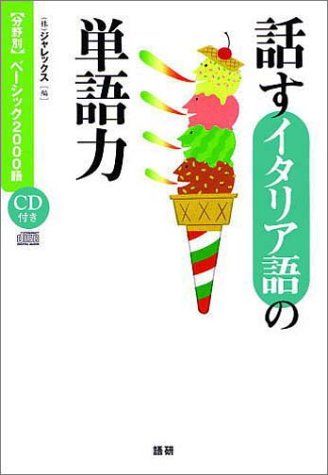 話すイタリア語の単語力: 分野別ベーシック2000語