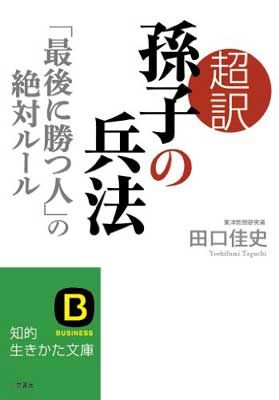 超訳 孫子の兵法「最後に勝つ人」の絶対ルール (知的生きかた文庫 た 66-1)