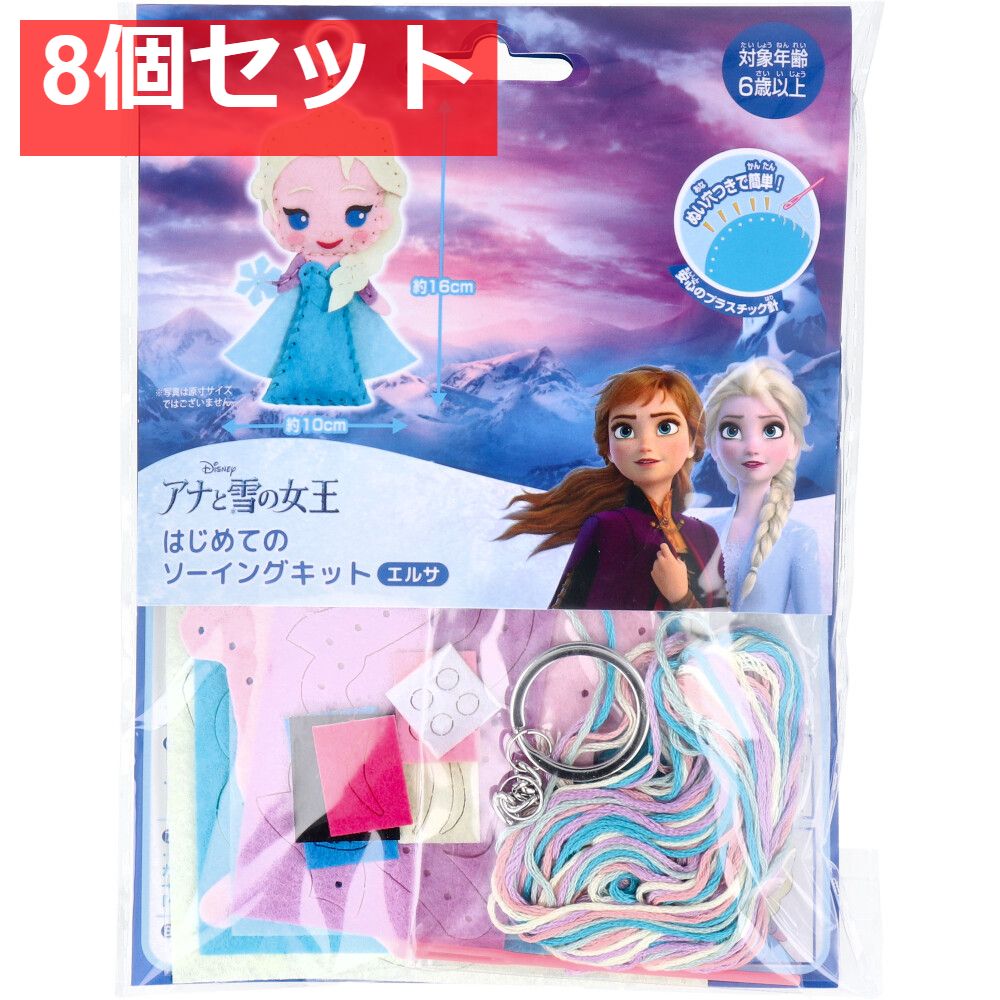 ディズニー はじめてのソーイングキット エルサ 1セット 8個セット まとめ売り