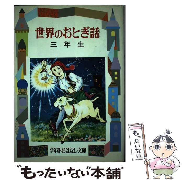 中古】 世界のおとぎ話 1年生/偕成社/二反長半