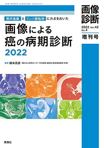 画像診断 Vol.42 No.4 増刊号 画像による癌の病期診断2025 楠本昌彦