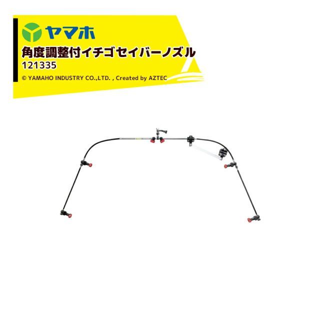 ヤマホ 角度調整付イチゴセイバーノズル G1|4 121335