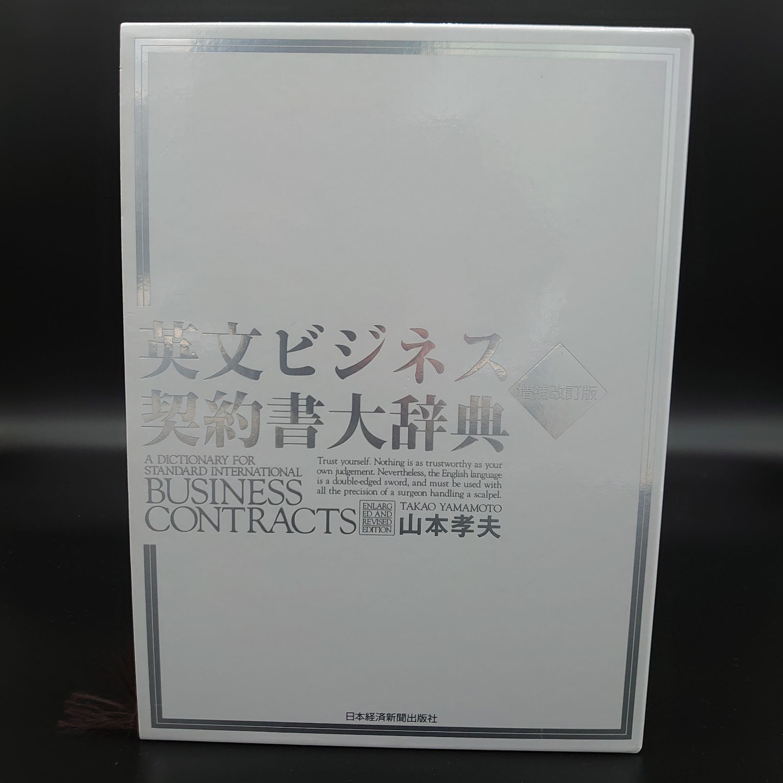 英文ビジネス契約書大辞典 増補改訂版 - メルカリ