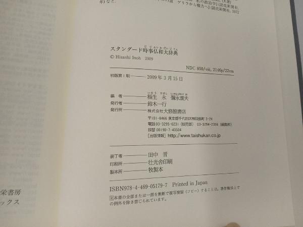 スタンダｰド時事仏和大辞典 稲生永 - メルカリ