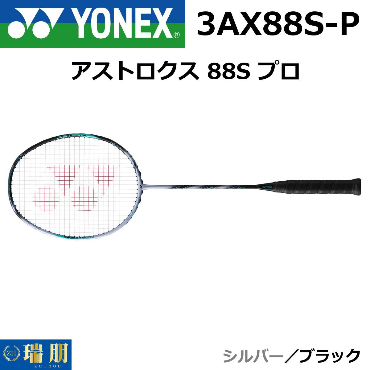 新品 YONEX ヨネックス アストロクス88Sプロ 転ばす 3AX88S-P