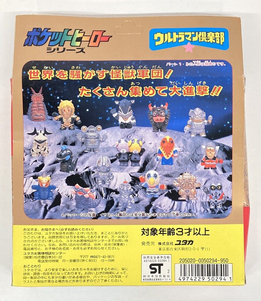 ユタカ ポケットヒーロー/ウルトラマン倶楽部 SDウルトラ怪獣 PART2