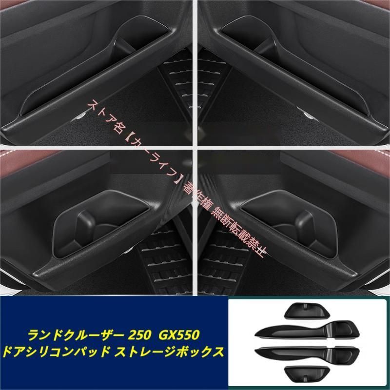トヨタ TOYOTA ランドクルーザー LAND CRUISER 250系 高品質 ドアストレージ シリコンパッド ストレージボックス GX550 カスタムパーツ 4点セット