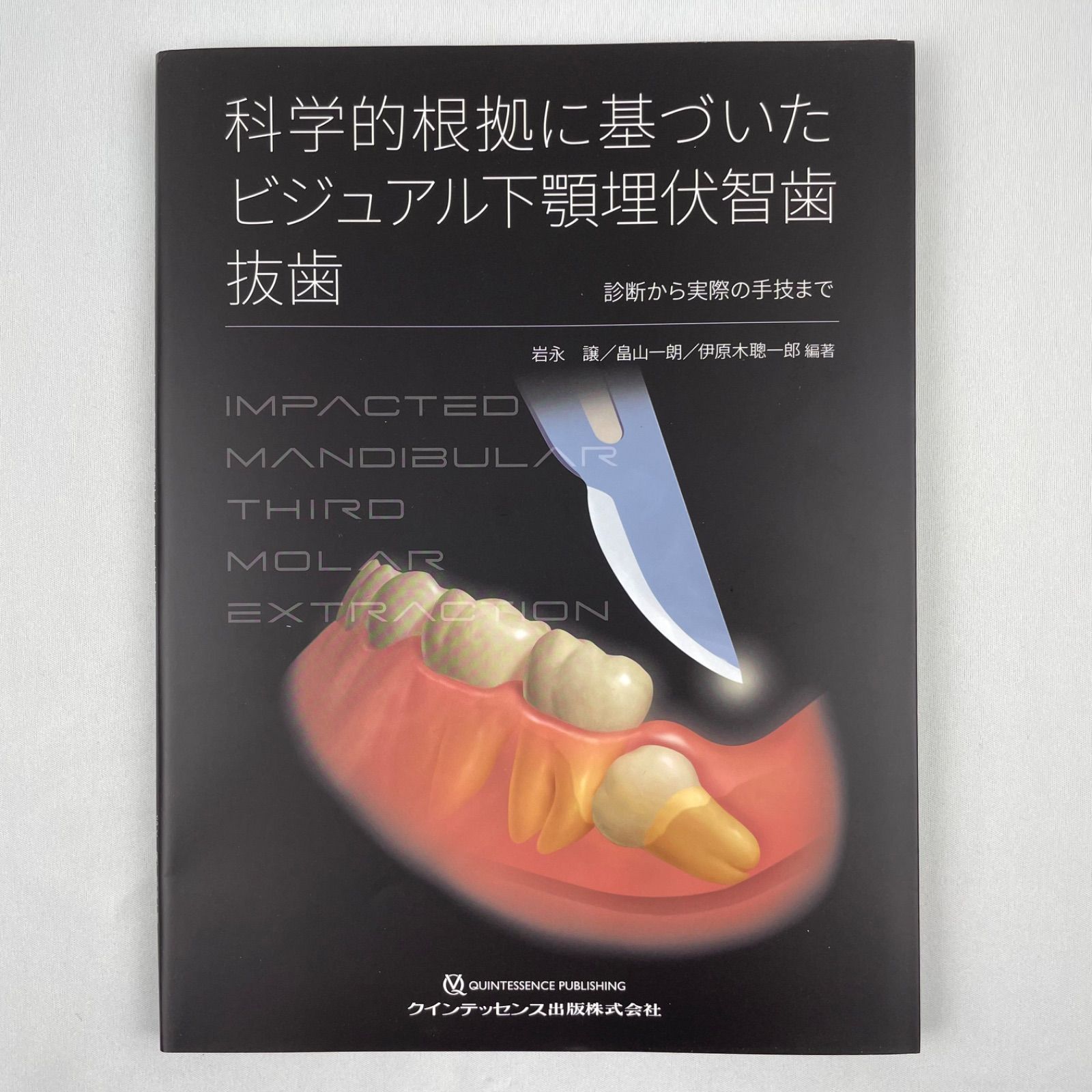 ☆専用【裁断済】科学的根拠に基づいたビジュアル下顎埋伏智歯抜歯