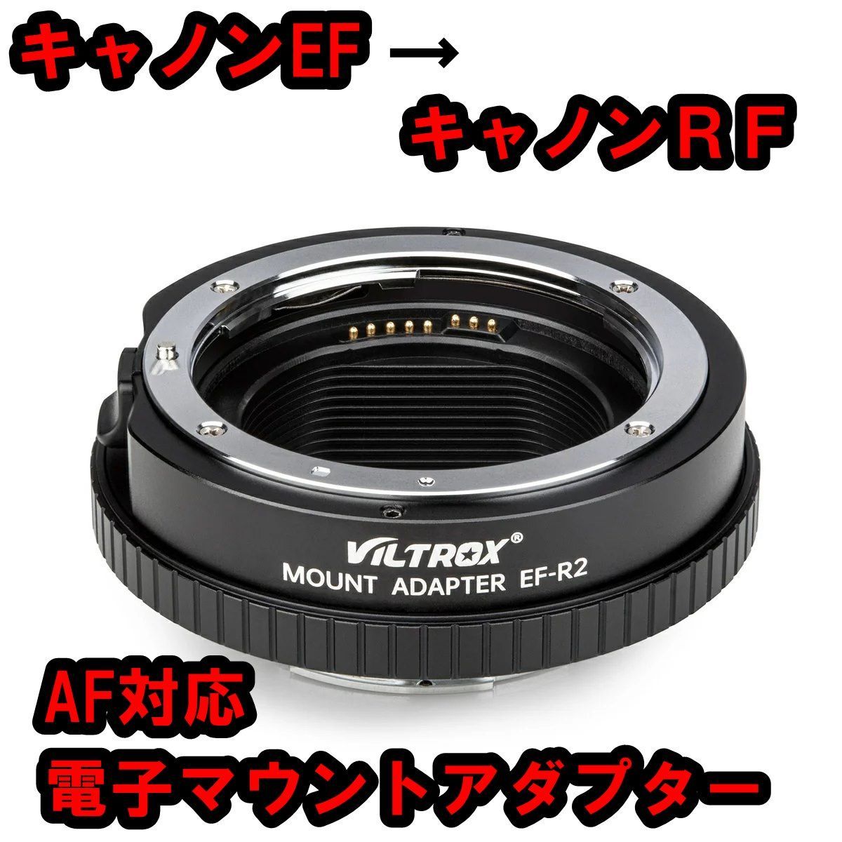 VILTROX マウント変換 EF-R2 EFレンズ→RFマウント (V25) | www.agb.md