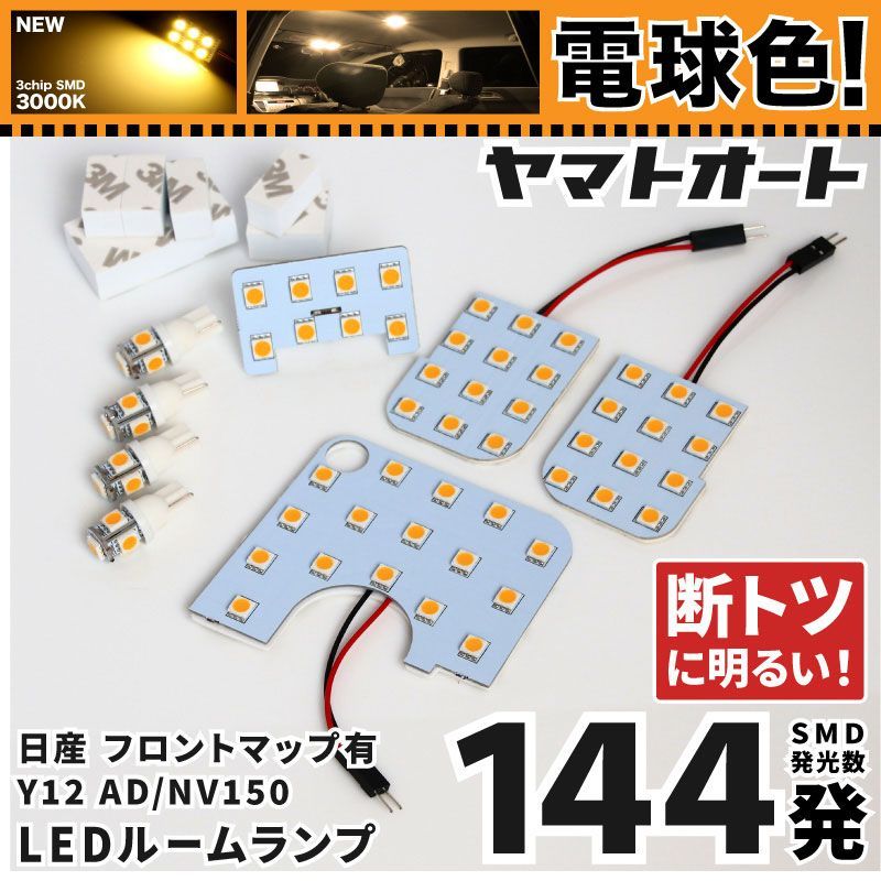 電球色 専用 NV150 ADバン フロントマップ有車  LEDルームランプ Y12 8点フルセット  [H28.12～] 日産 【専用基盤形状】 3000K パーツ アクセサリ カスタム 室内灯 【車検対応】