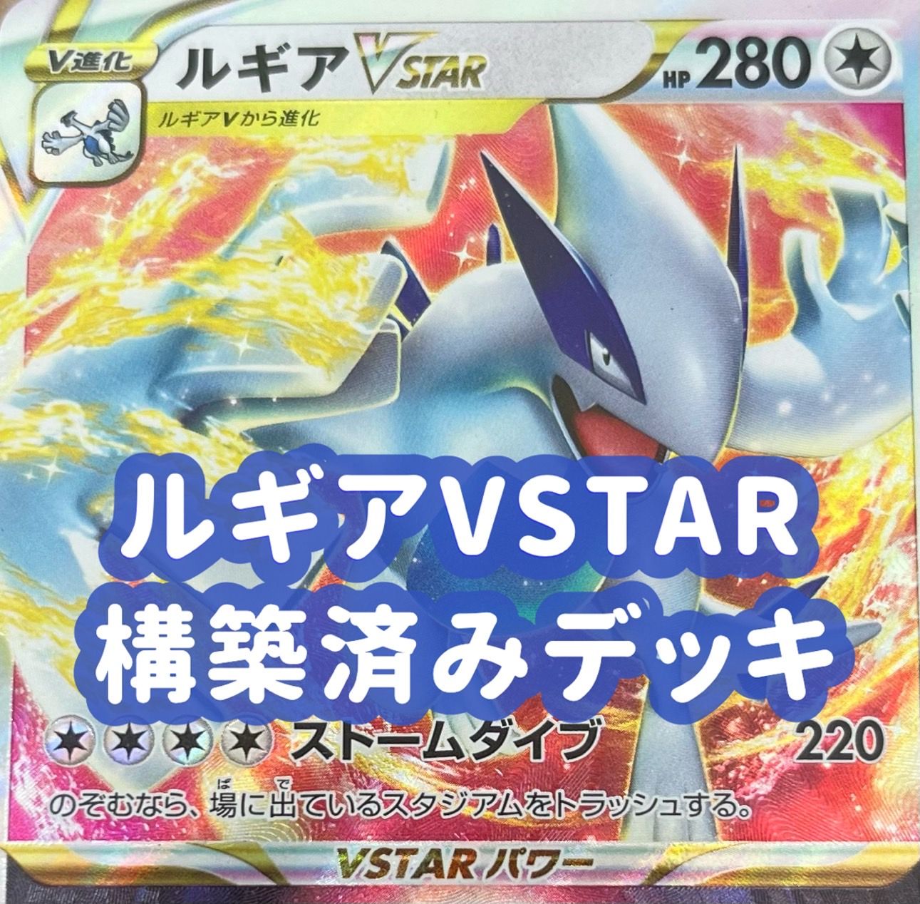 03w03556 ポケモンカードゲーム ルギアSTAR 【Ver1.3】構築済みデッキ ポケカ トレカ ルギアVSTAR/カビゴン/ネオラントV/セレナ/ナンジャモ  - メルカリ