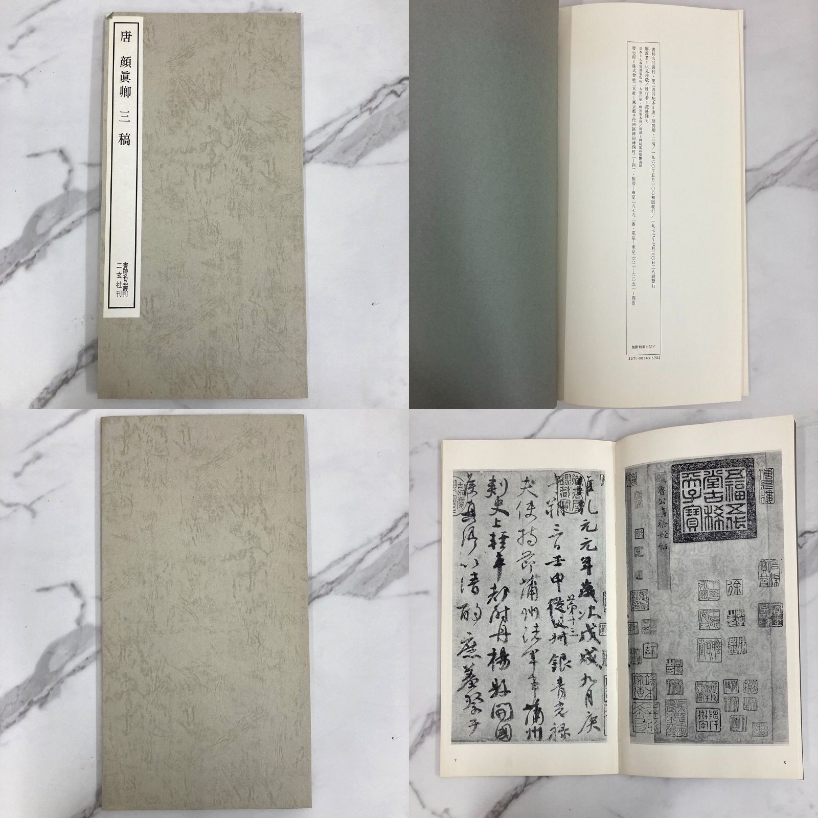書跡名品叢刊 3冊セット 漢 禮器碑 / 唐 顔眞卿 三稿 / 北魏 龍門二十 