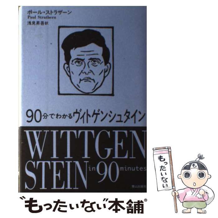 90分でわかるヴィトゲンシュタイン - ノンフィクション・教養