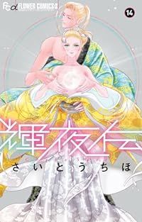 輝夜伝 　1〜14初版全巻セット 輝夜伝 全巻（1-14巻セット・完結）さいとうちほ【1週間以内発送