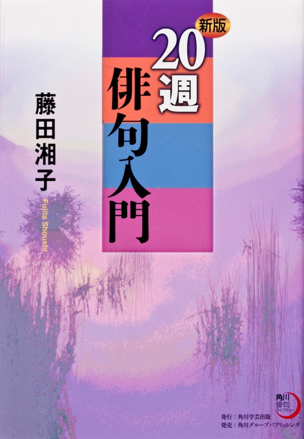 20週俳句入門 新版/角川学芸出版/藤田湘子（単行本） - メルカリ
