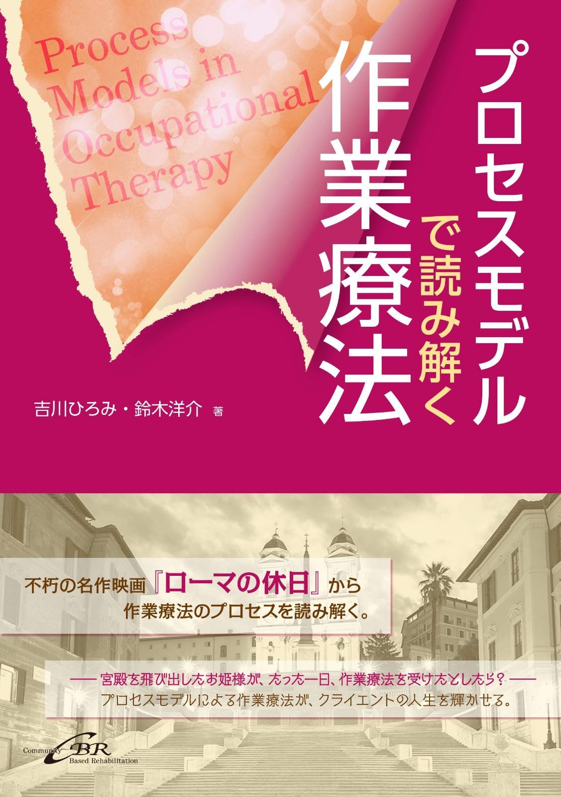 プロセスモデルで読み解く作業療法