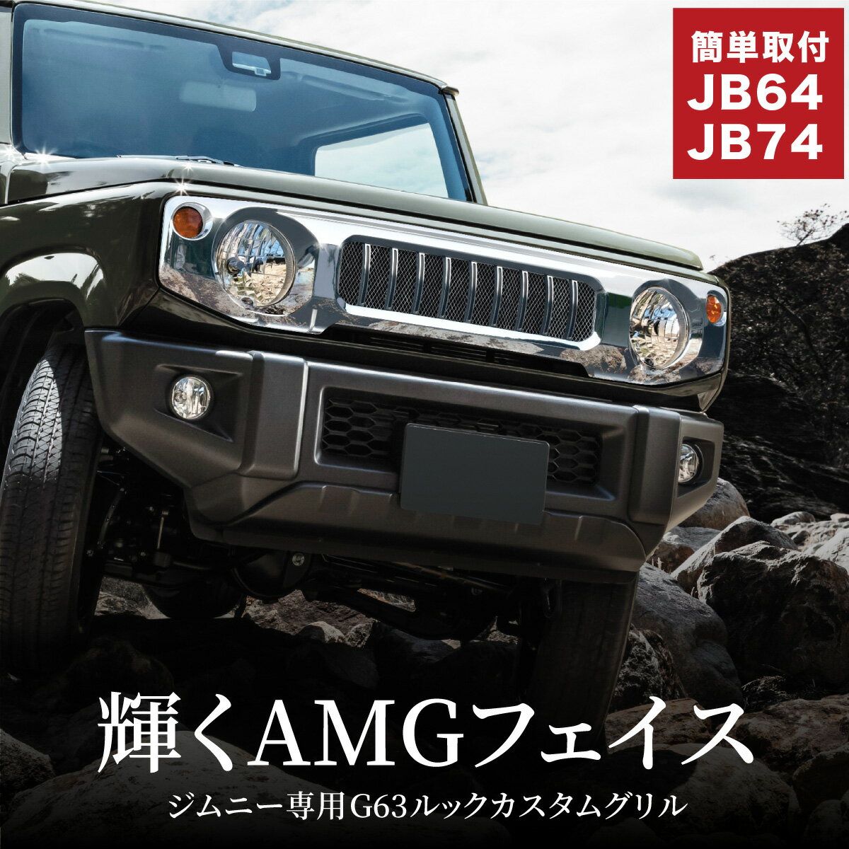 ジムニーシエラ用　　ベンツ風グリル ジムニーシエラ用 ベンツ風グリル ジムニー jb64 ジムニーシエラ
