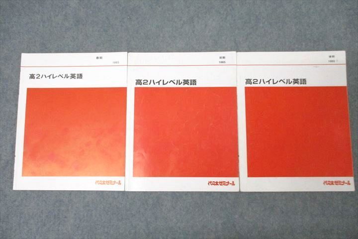 代々木ゼミナール 代ゼミ 高2ハイレベル英語 テキスト通年セット
