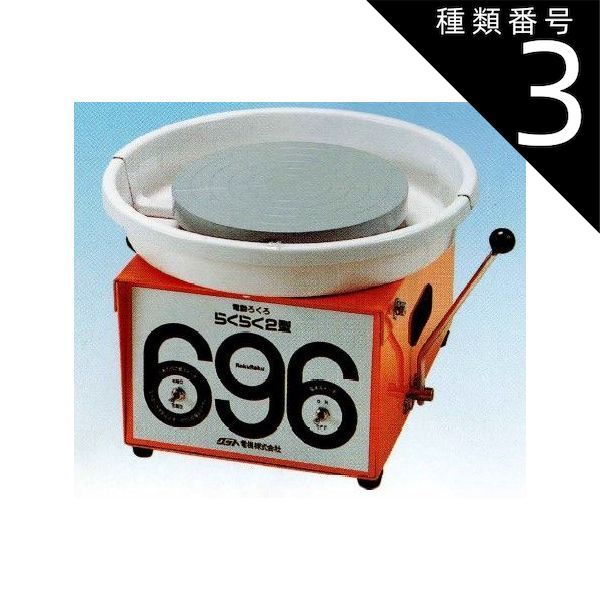 種類3:[3]ドベ受けのみ 卓上 電動ろくろ らくらく2型 696