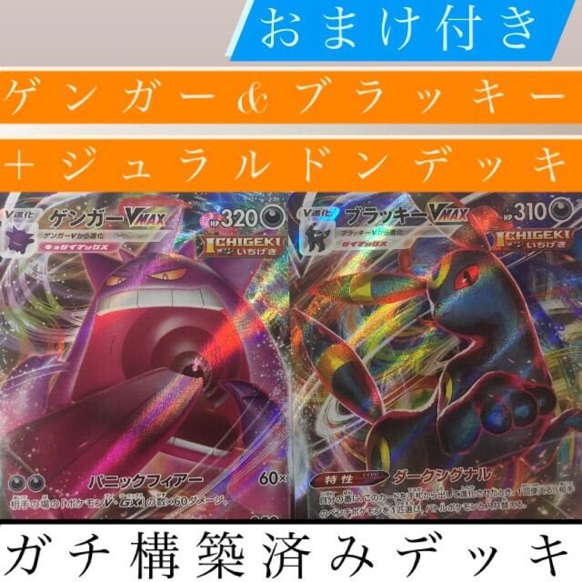 ゲンガーブラッキーデッキ ジュラルドンvmaxデッキ 構築済み