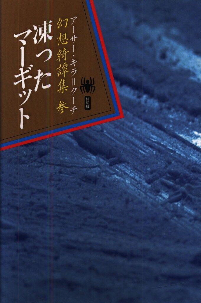 綺想社 幻想綺譚集 参 アーサー・キラ=クーチ 凍ったマーギット 【新品】