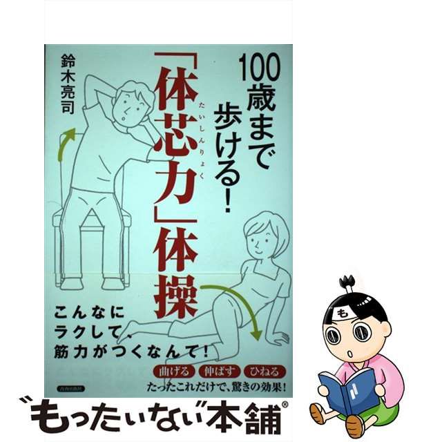 100歳まで歩ける! 「体芯力」体操 - その他