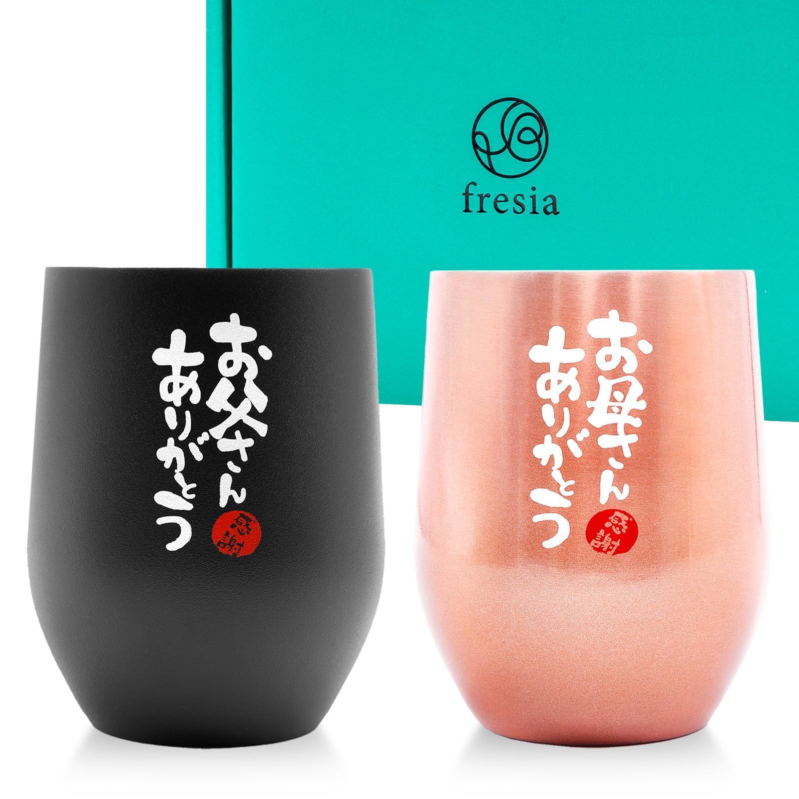 【特価商品】ステンレス 真空断熱 タンブラー 誕生日プレゼント 結婚記念日 (お父さんありがとう ペア ギフト プレゼント お母さんありがとう) 父の日 母の日 fresia