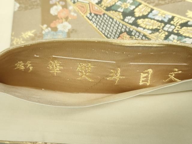 平和屋着物○西陣の名門 加納幸謹製 六通柄袋帯 九百錦 彩華熨斗目文